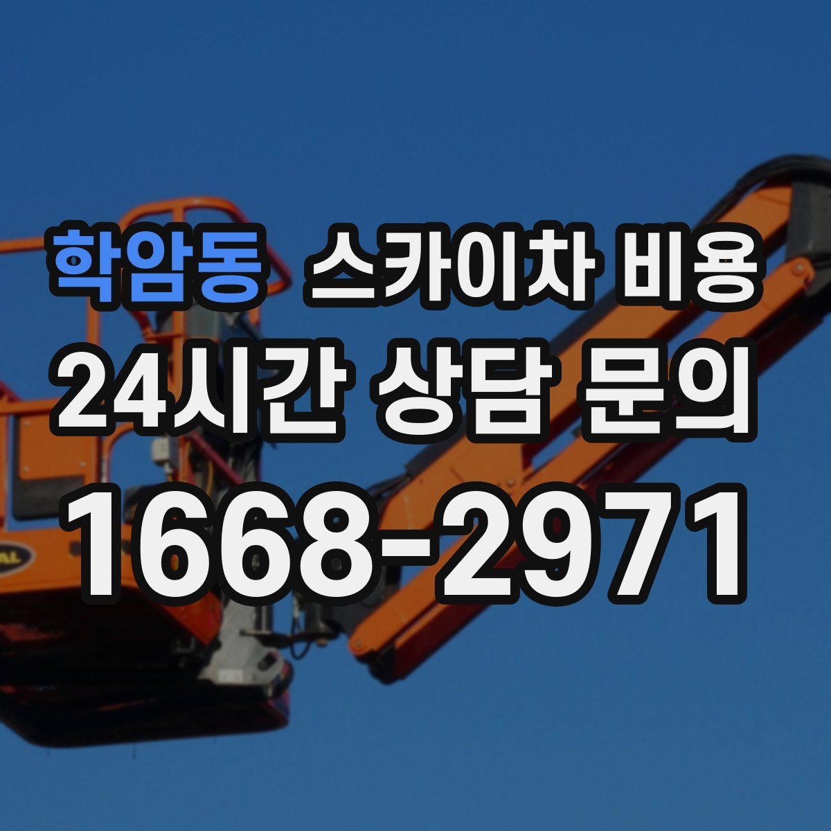 학암동 스카이차 비용