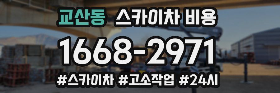 교산동 스카이차 비용