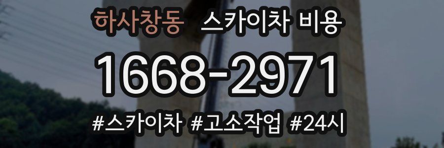 하사창동 스카이차 비용