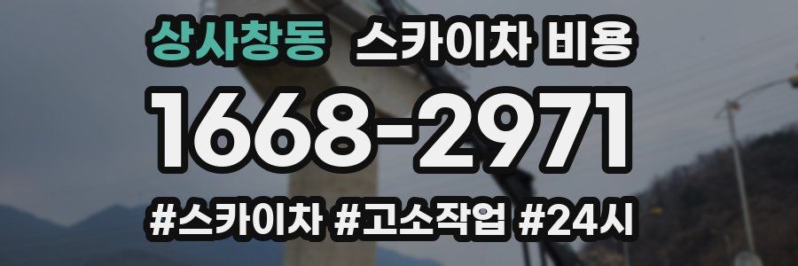 상사창동 스카이차 비용