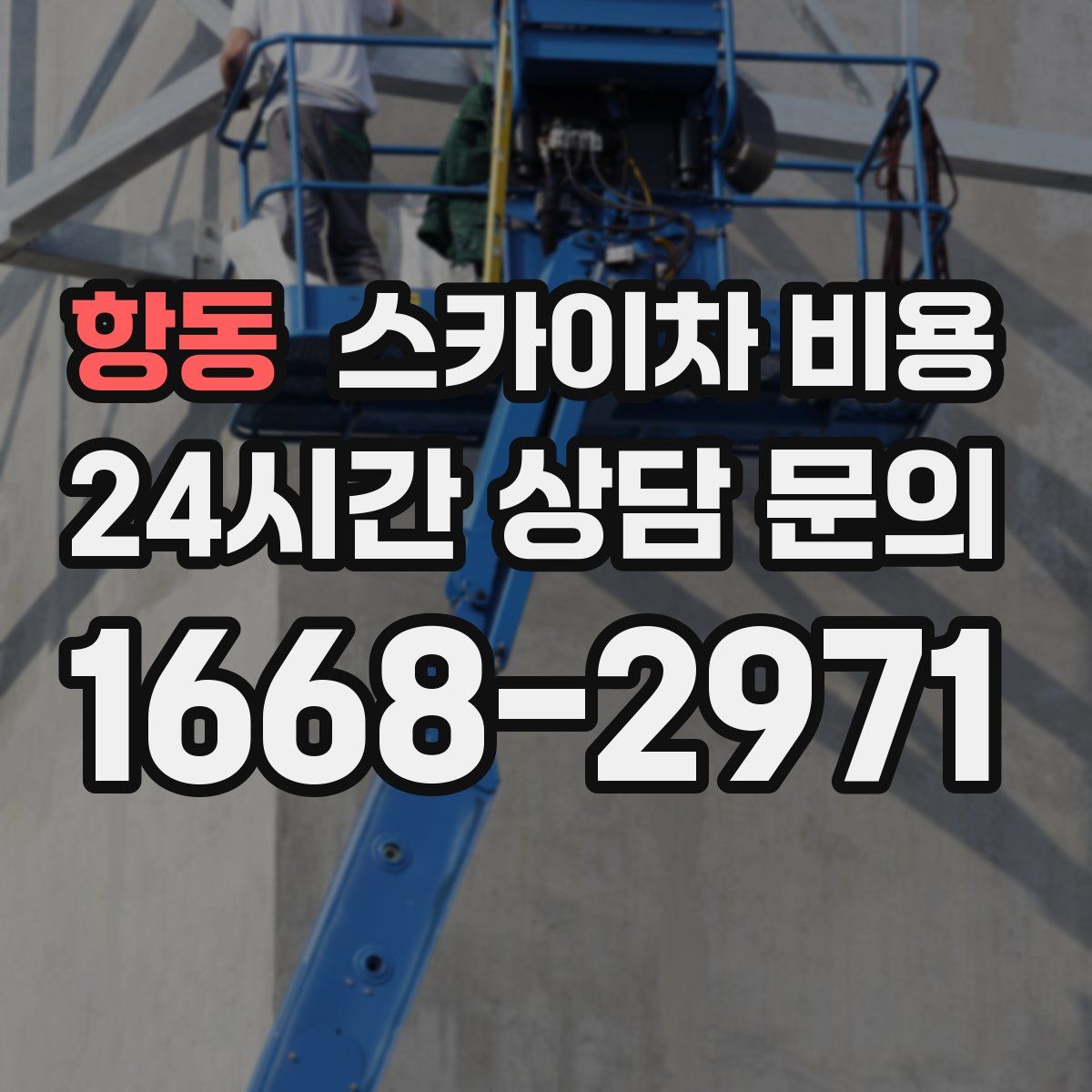 항동 스카이차 비용