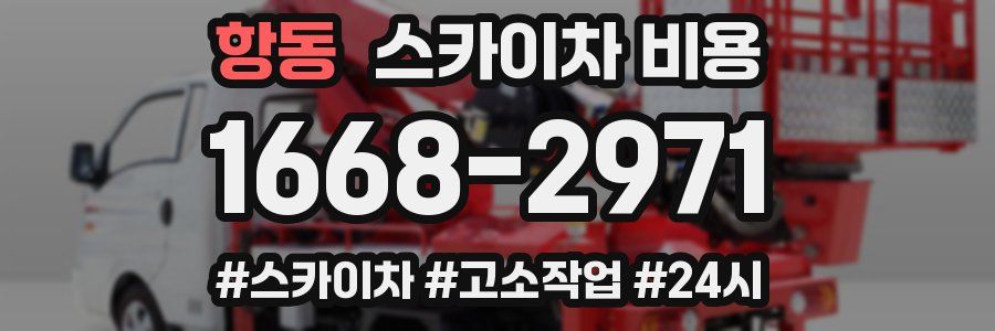 항동 스카이차 비용