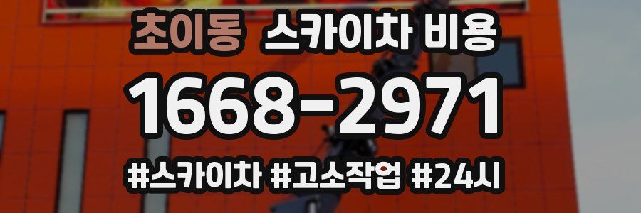 초이동 스카이차 비용