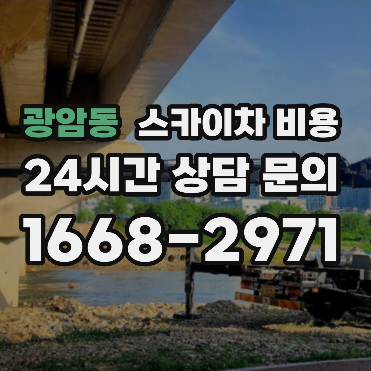 광암동 스카이차 비용 현장 도착 후 추가 발생을 줄이는 방법