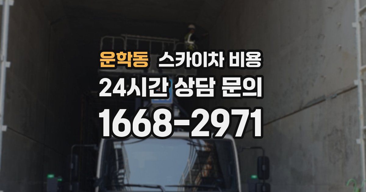 운학동 스카이차 비용