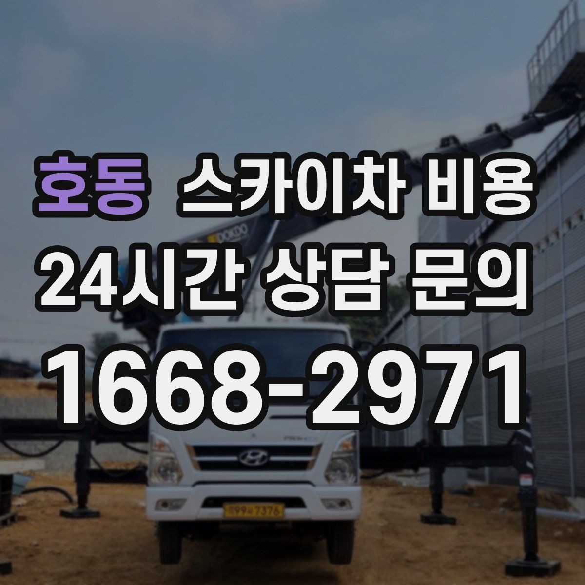호동 스카이차 비용 야간 작업이 필요한 경우 비용에 영향 있을까