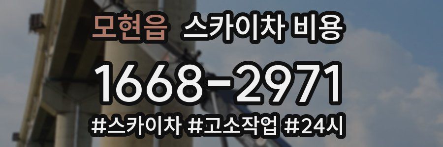 모현읍 스카이차 비용