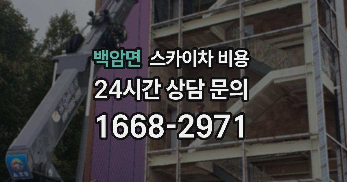 백암면 스카이차 비용