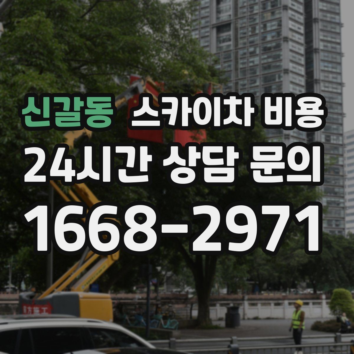 신갈동 스카이차 비용 작업 시작 전 준비가 늦으면 왜 손해일까