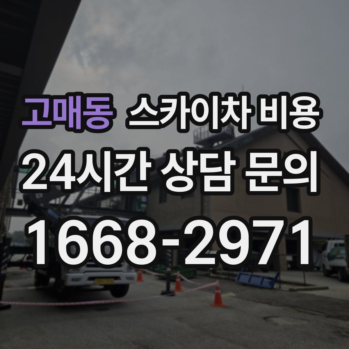 고매동 스카이차 비용 아파트·빌라 외벽 작업은 어떤 기준일까