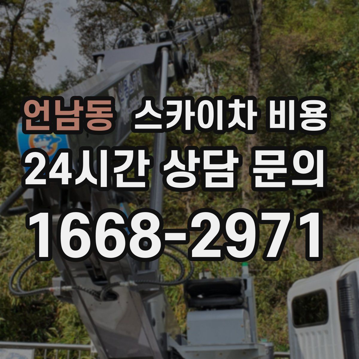 언남동 스카이차 비용