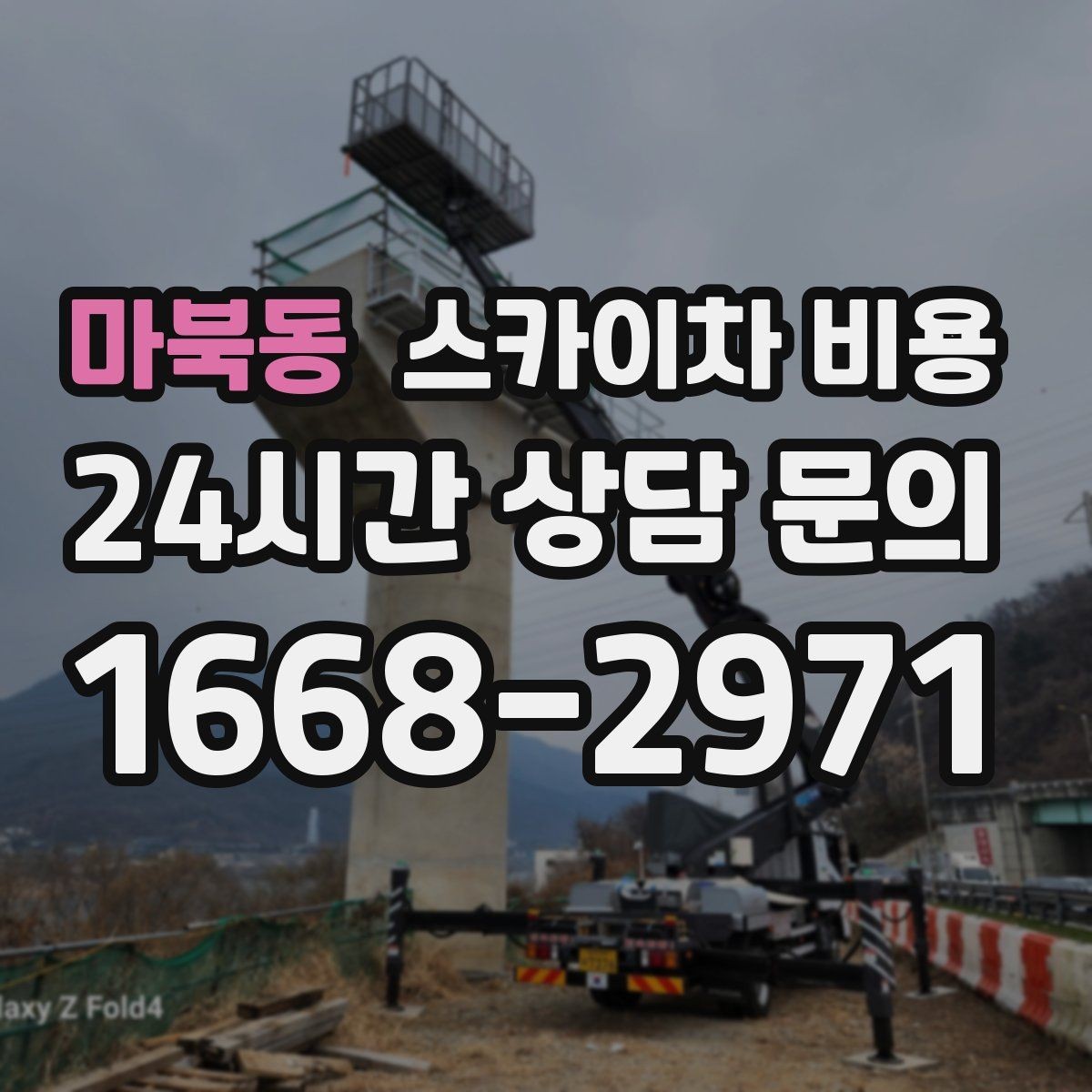 마북동 스카이차 비용 실외기 거치대 보강 작업 견적 포인트
