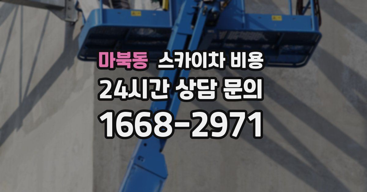 마북동 스카이차 비용