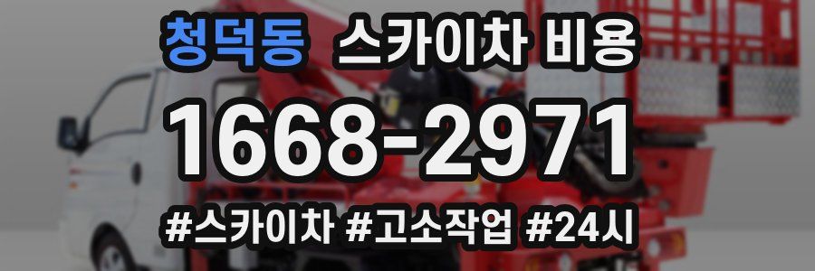 청덕동 스카이차 비용