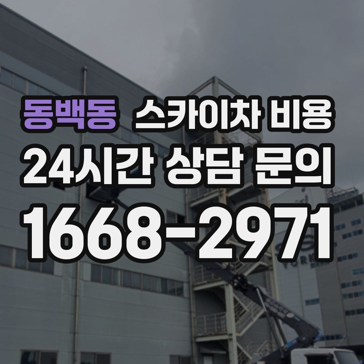 동백동 스카이차 비용 빗물받이 청소가 필요한 현장 특징