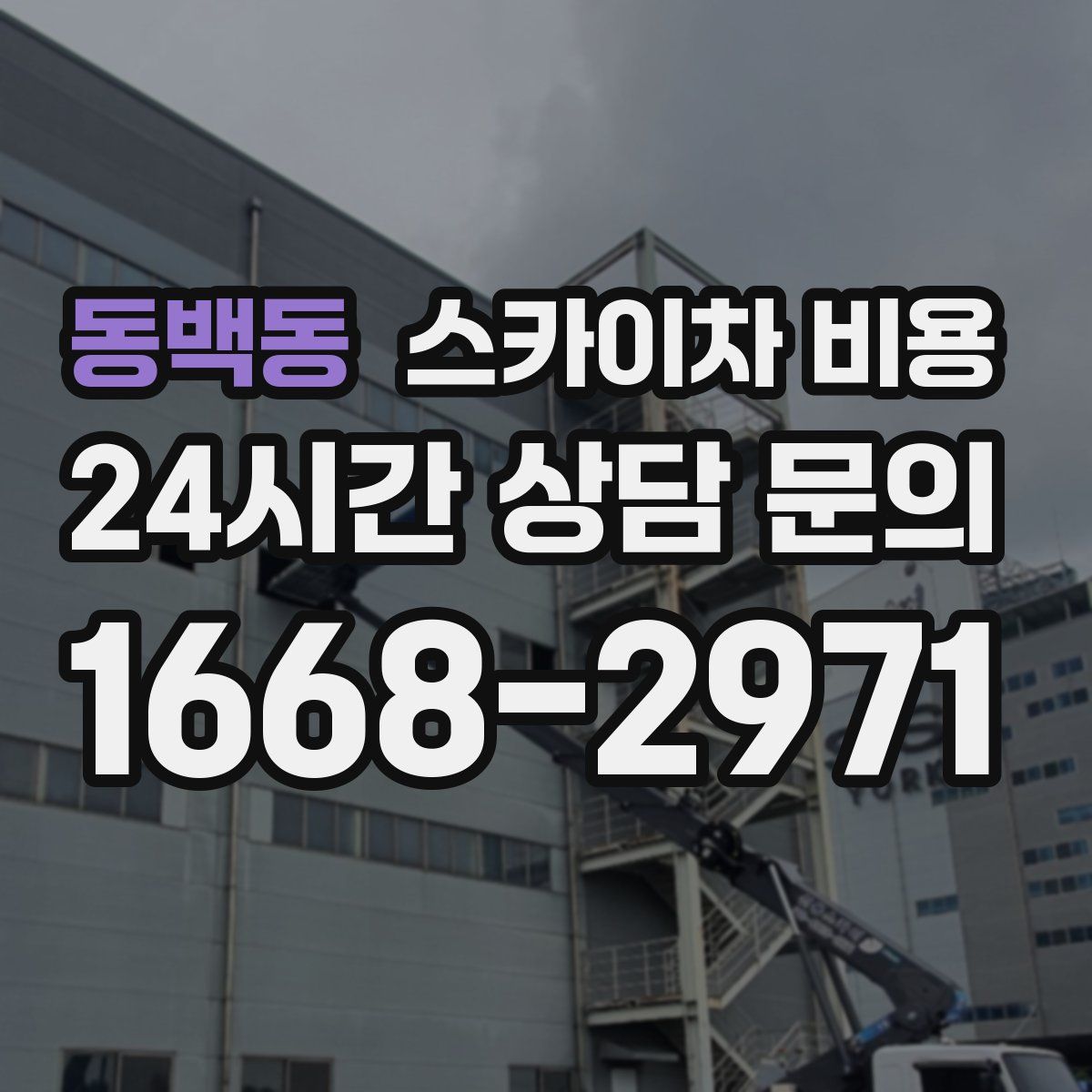 동백동 스카이차 비용