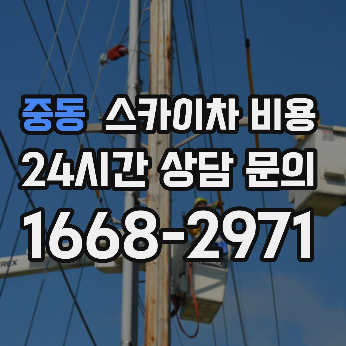 중동 스카이차 비용 문의 전에 정리하면 좋은 정보 리스트