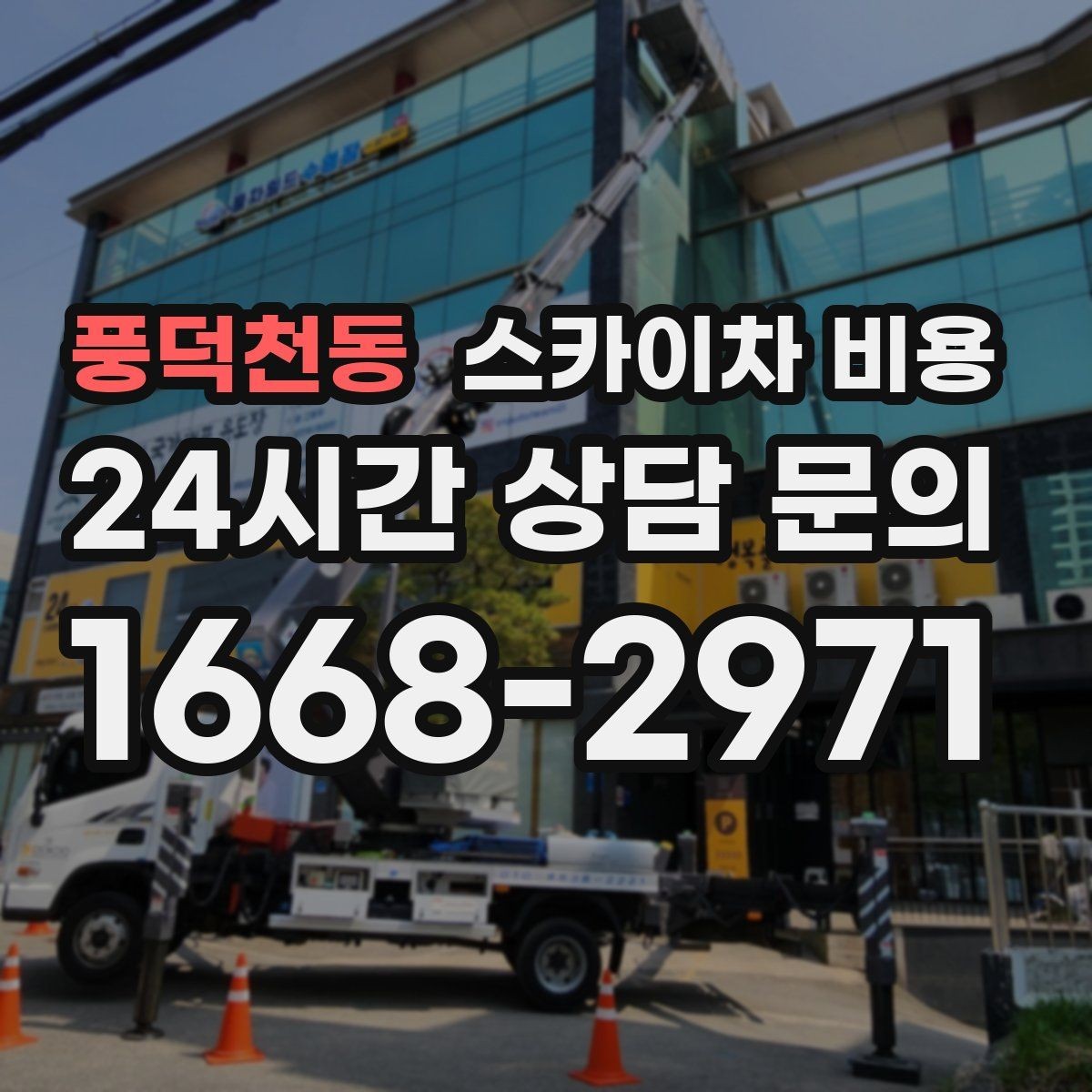 풍덕천동 스카이차 비용 단시간 작업과 반나절 작업의 차이