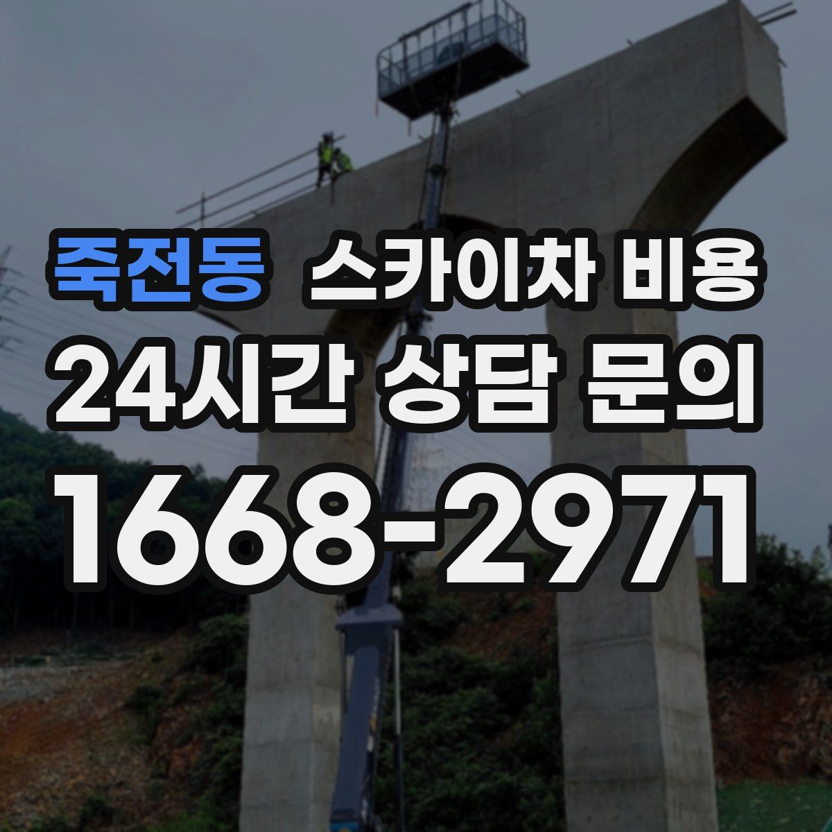 죽전동 스카이차 비용