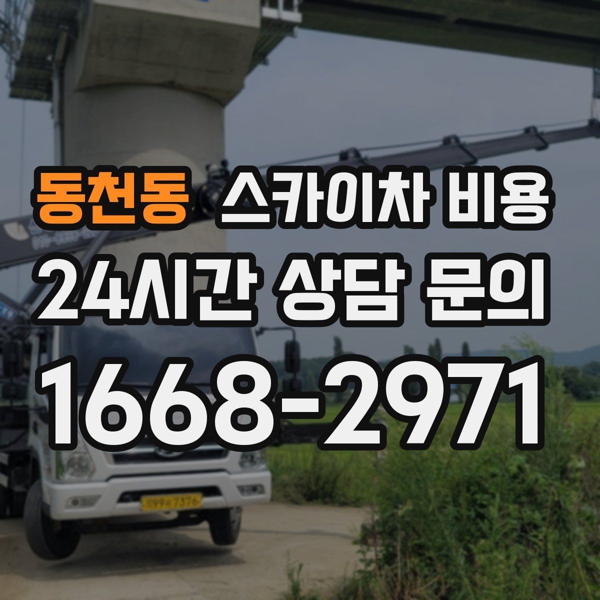 동천동 스카이차 비용 주말·공휴일 작업 시 참고할 점