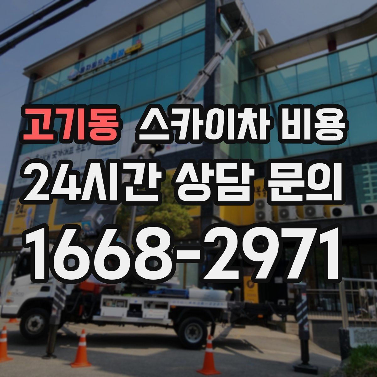 고기동 스카이차 비용 작업 높이(층수/실측 높이)·시간·현장 조건으로 빠르게 정리