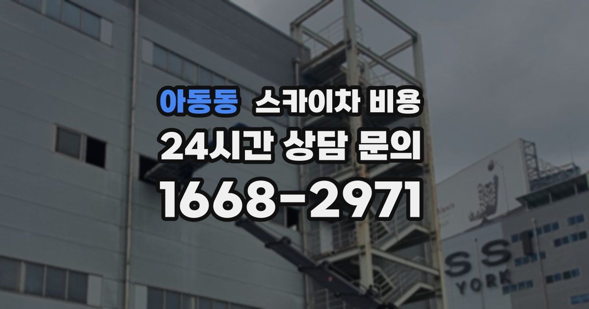 아동동 스카이차 비용