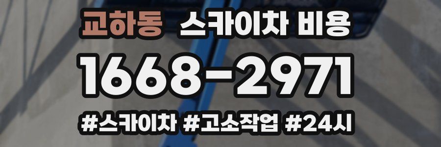 교하동 스카이차 비용