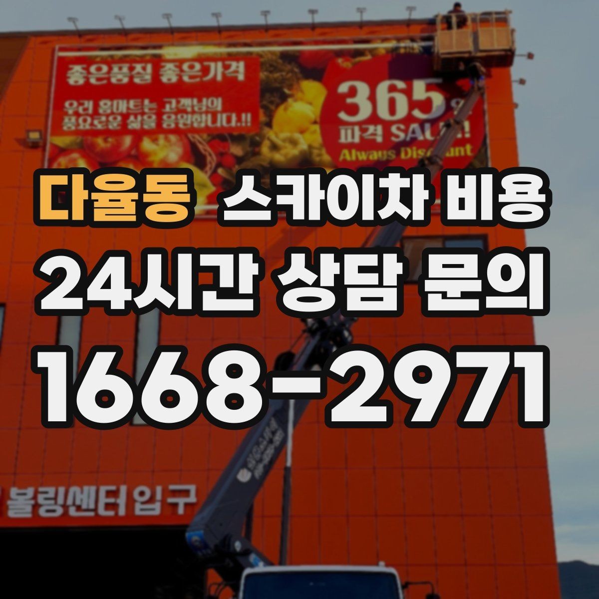 다율동 스카이차 비용 차선 점유가 필요한 현장 체크 포인트