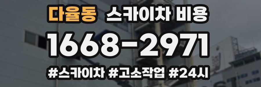 다율동 스카이차 비용