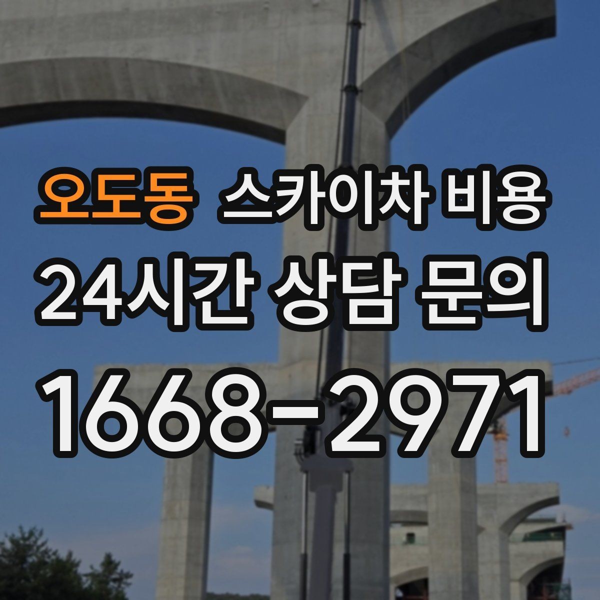 오도동 스카이차 비용 창문 코킹·실리콘 작업 견적 포인트