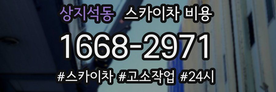 상지석동 스카이차 비용