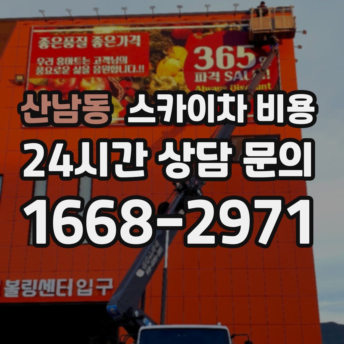 산남동 스카이차 비용 인도 위 작업이 가능한지에 따라 달라지는 점