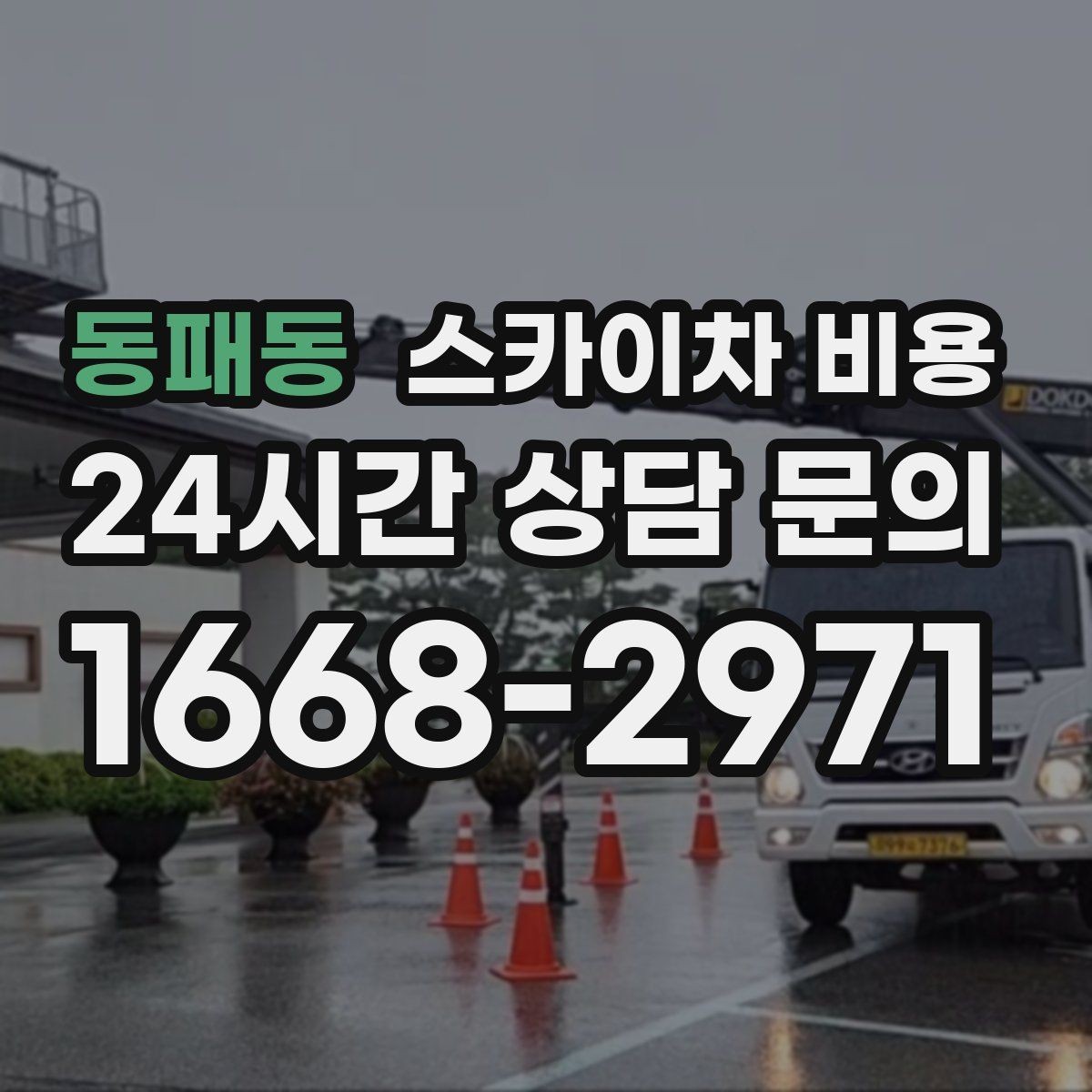 동패동 스카이차 비용 고소 세척 작업은 왜 변수 확인이 중요할까