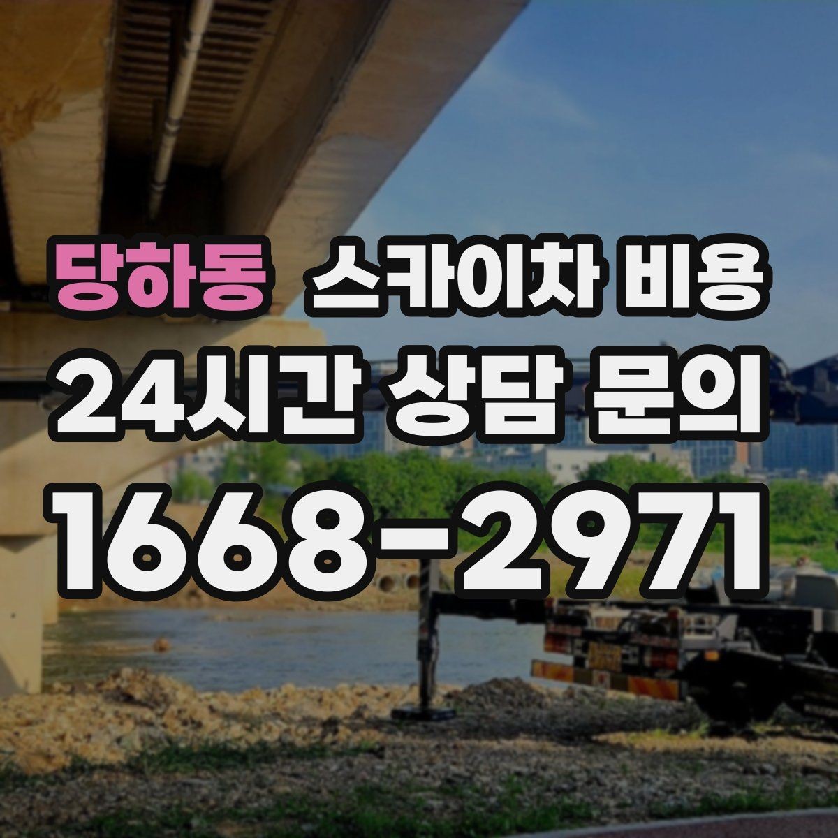 당하동 스카이차 비용 우천·강풍 시 일정 변경이 생기면 어떻게 될까