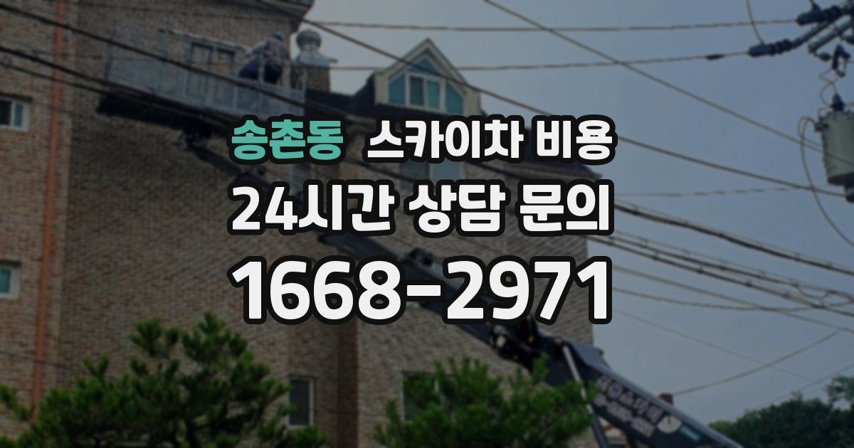 송촌동 스카이차 비용