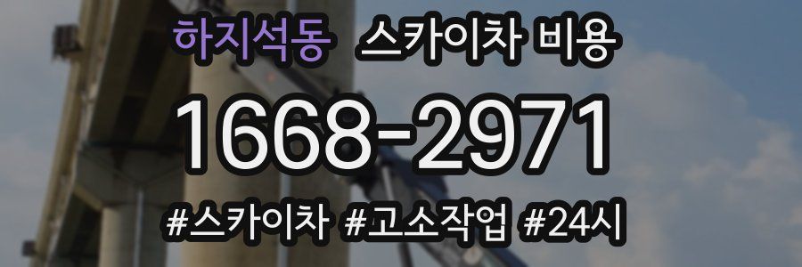 하지석동 스카이차 비용