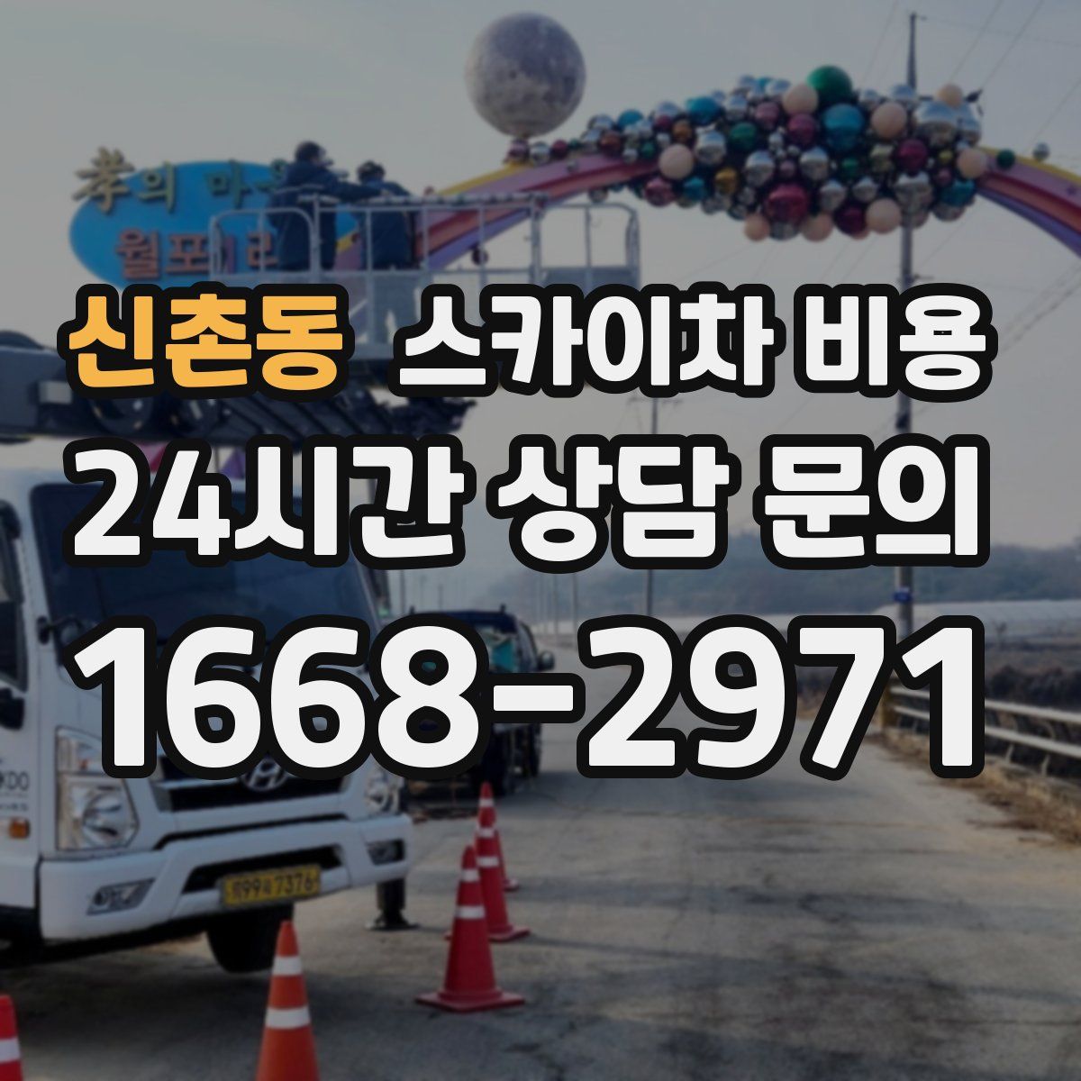 신촌동 스카이차 비용