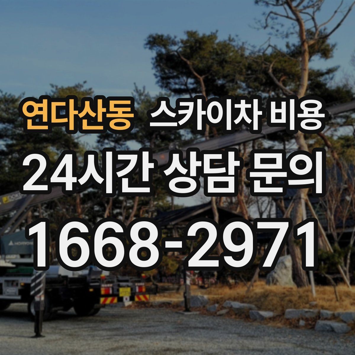 연다산동 스카이차 비용 '싼 견적'이 항상 좋은 선택이 아닌 이유