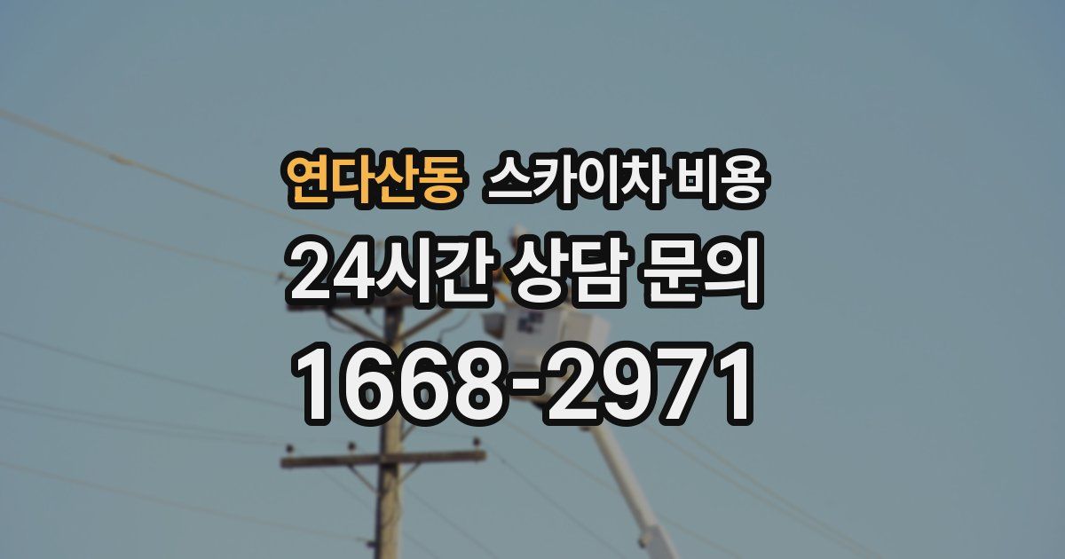 연다산동 스카이차 비용