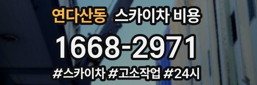 연다산동 스카이차 비용