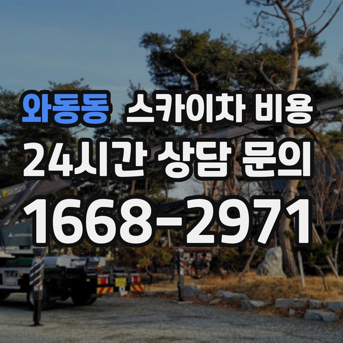 와동동 스카이차 비용 간판+조명+코킹을 하루에 끝내는 방법
