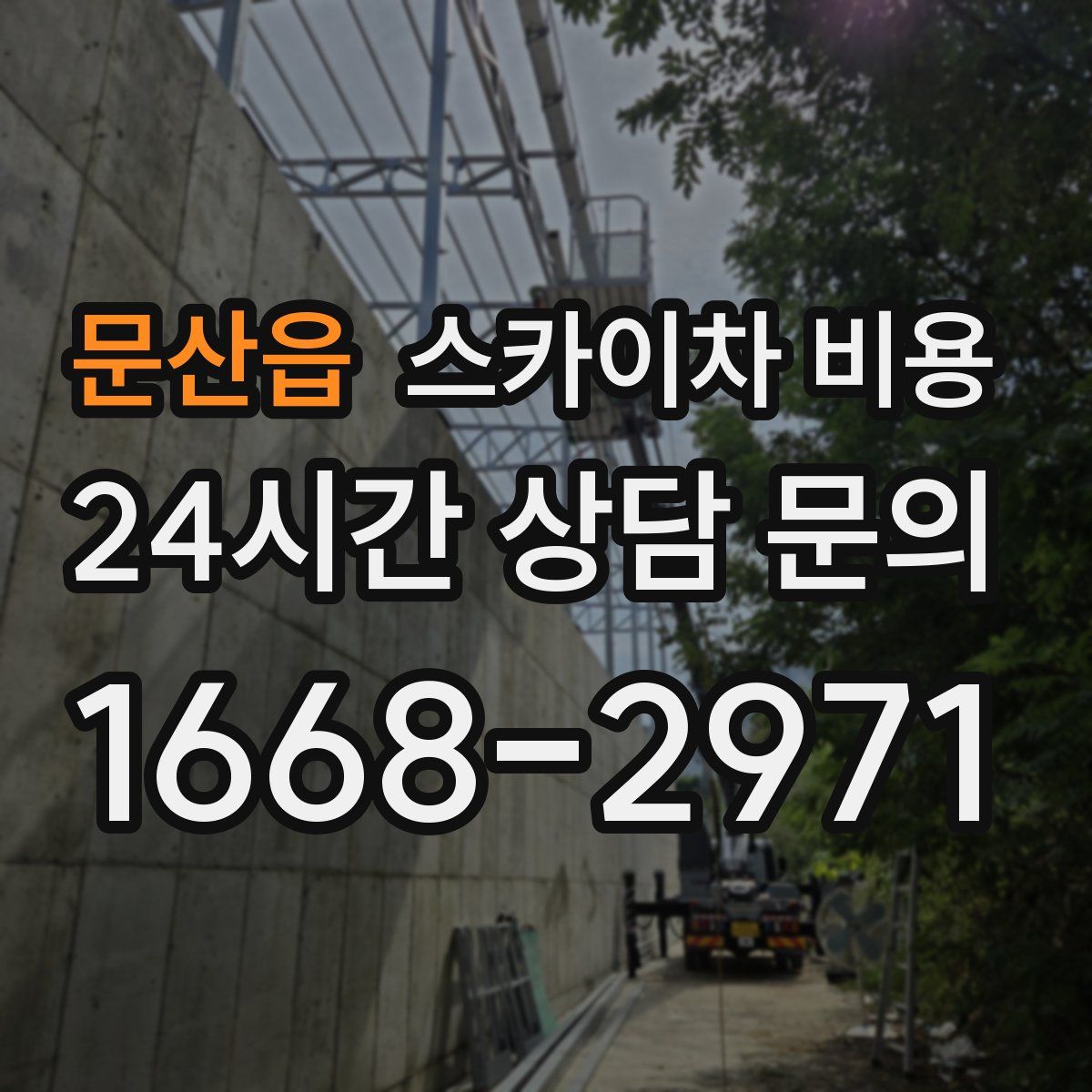 문산읍 스카이차 비용