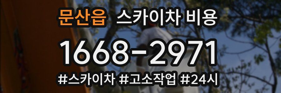 문산읍 스카이차 비용