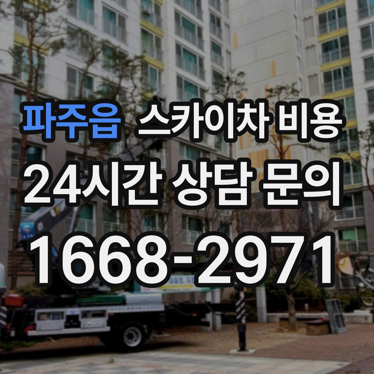 파주읍 스카이차 비용