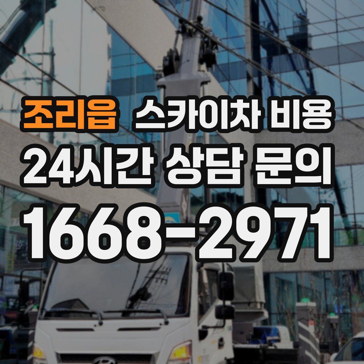 조리읍 스카이차 비용