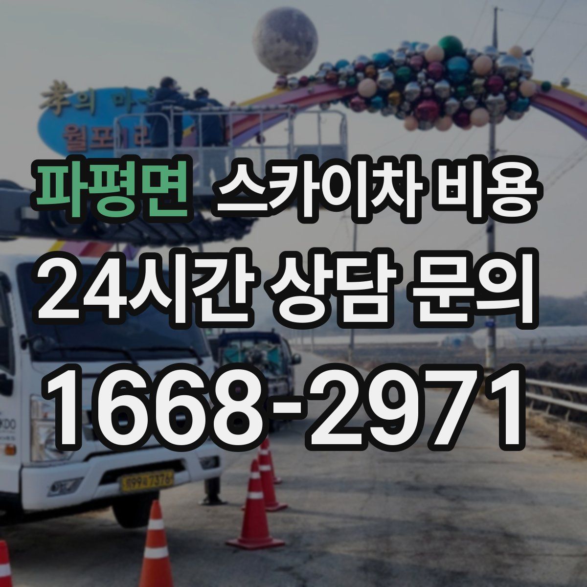 파평면 스카이차 비용