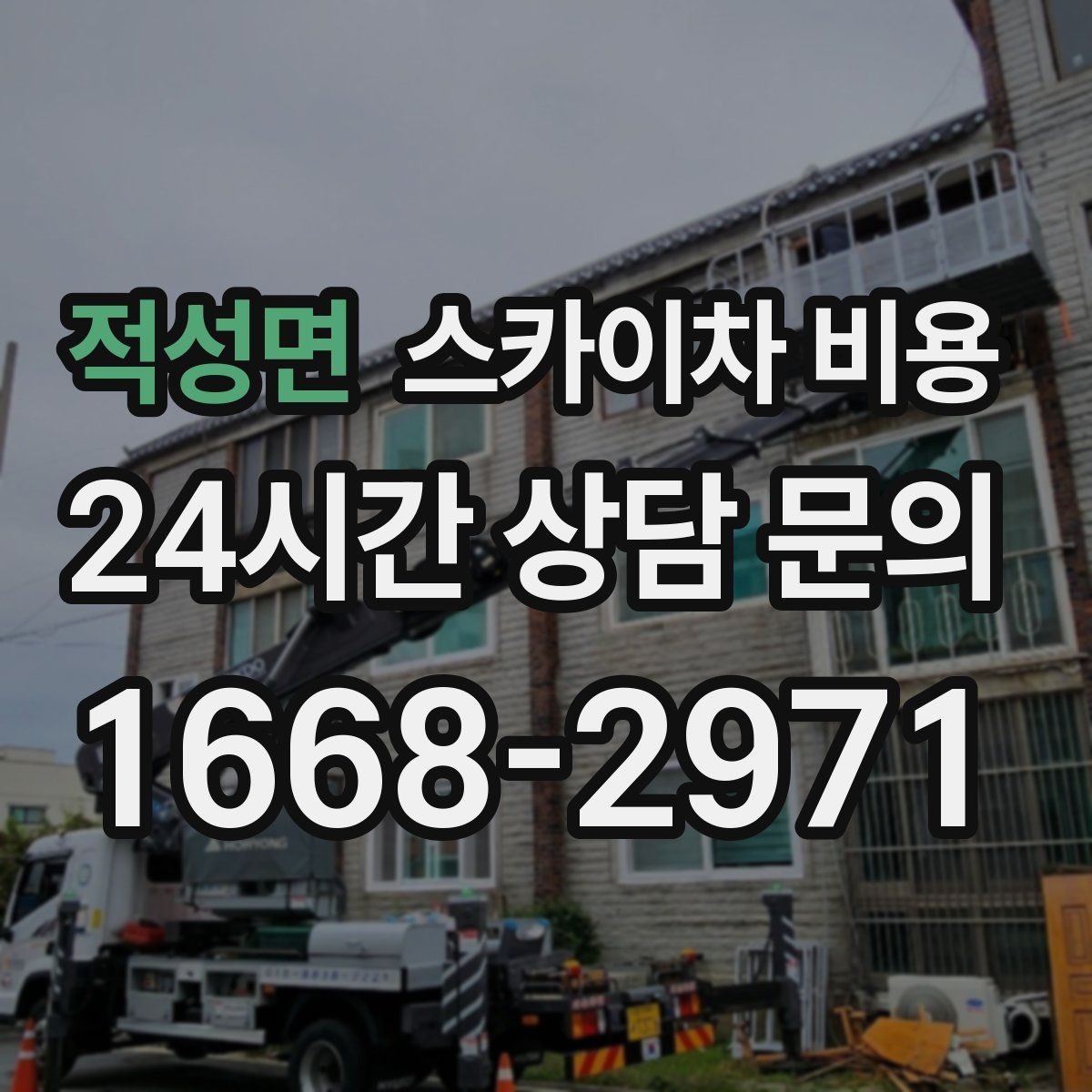 적성면 스카이차 비용 간판 설치·철거 견적은 어떻게 달라질까