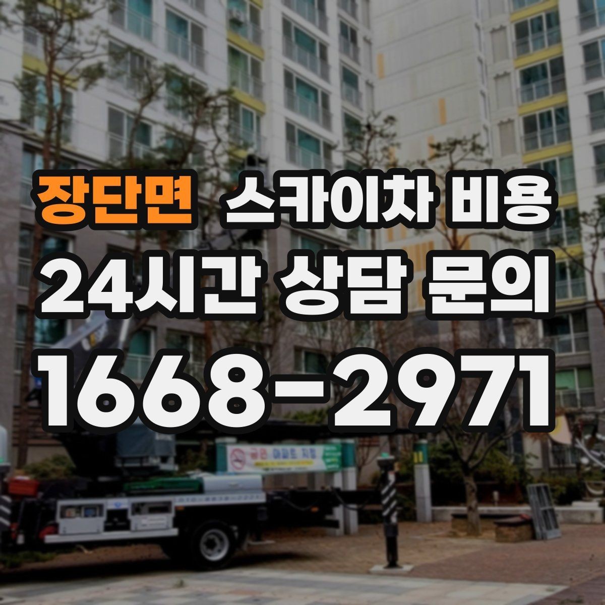 장단면 스카이차 비용 초보도 이해하는 견적 구성 요소 정리