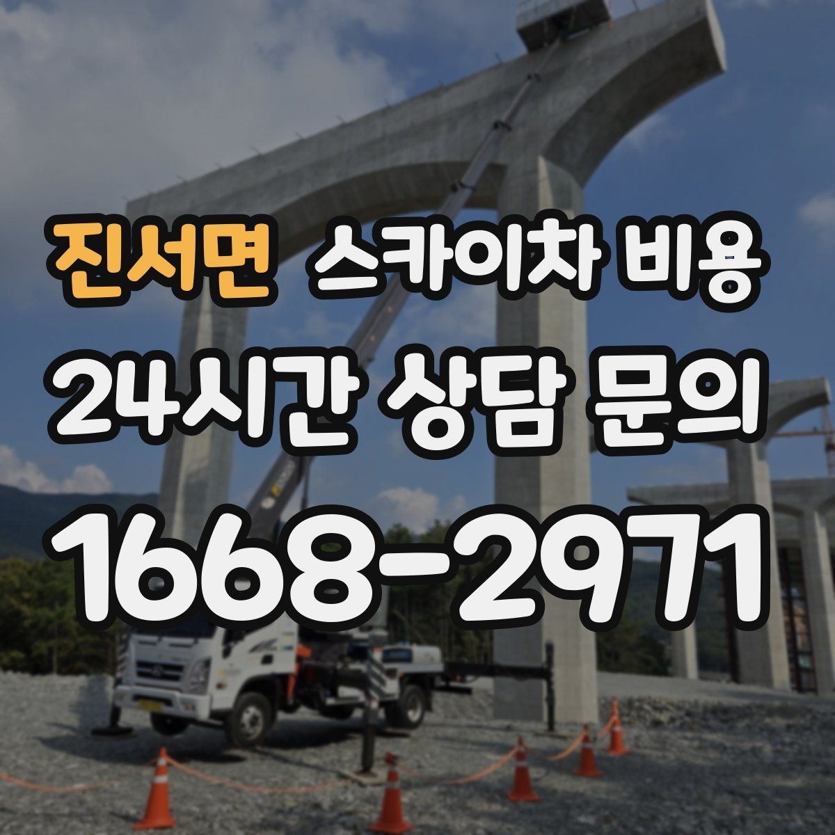 진서면 스카이차 비용 작업 범위를 '한 면'으로 묶어 설명하는 팁