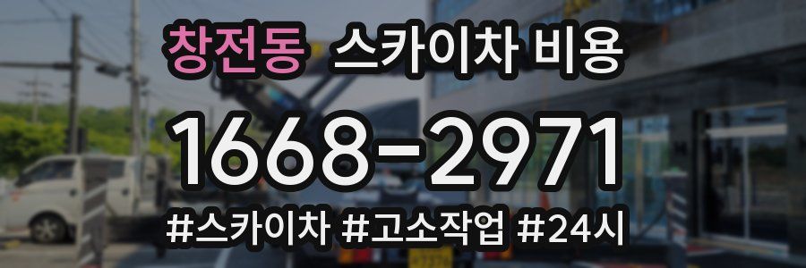 창전동 스카이차 비용